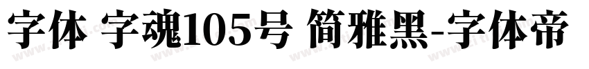 字体 字魂105号 简雅黑字体转换